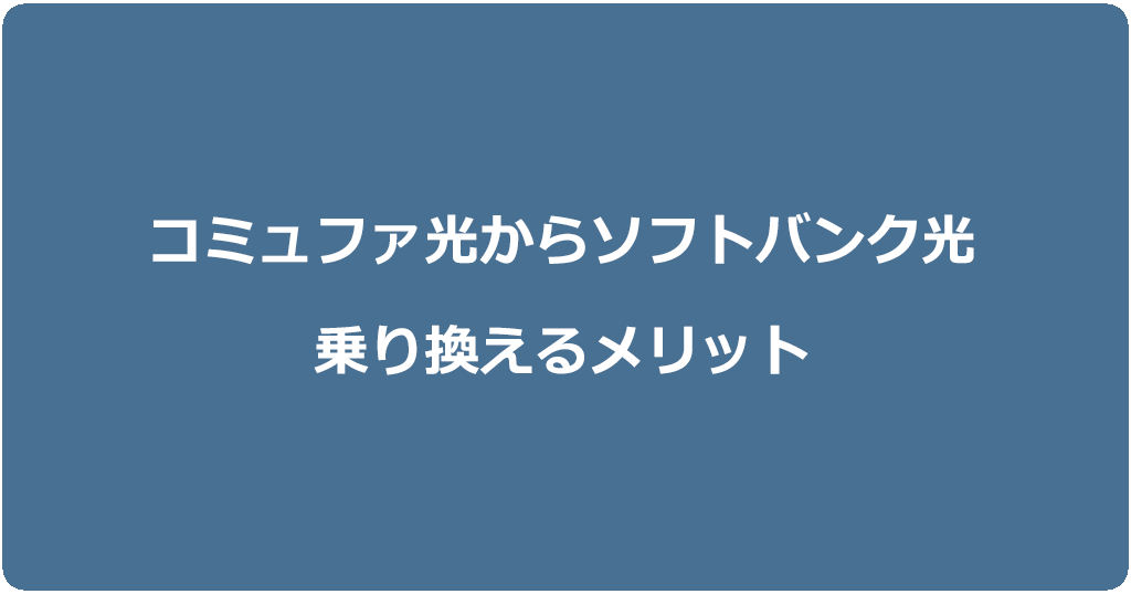 コミュファ光からソフトバンク光に乗り換えるメリット