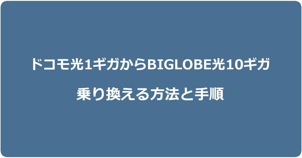 ドコモ光1ギガからビッグローブ光10ギガに乗り換える方法と手順