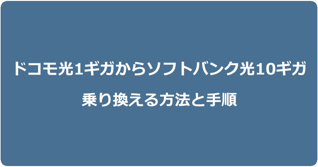 ドコモ光1ギガからソフトバンク光10ギガに乗り換える方法と手順