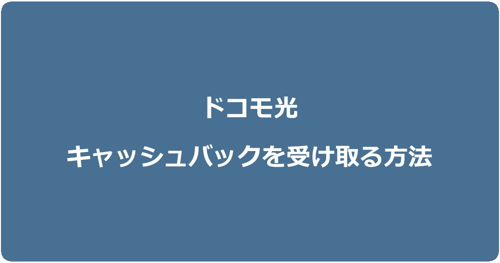 ドコモ光のキャッシュバックを受け取る方法