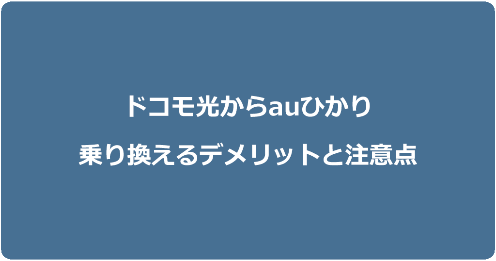ドコモ光からauひかりに乗り換えるデメリットと注意点