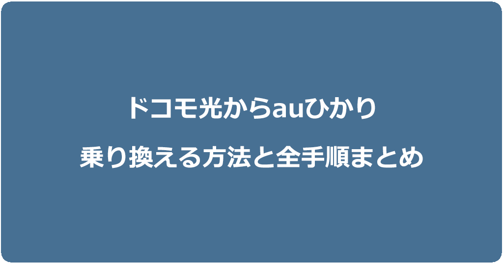 ドコモ光からauひかりに乗り換える方法と全手順まとめ