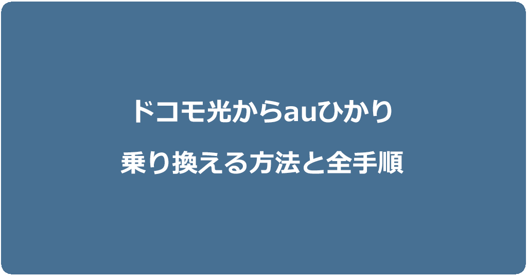 ドコモ光からauひかりに乗り換える方法と全手順