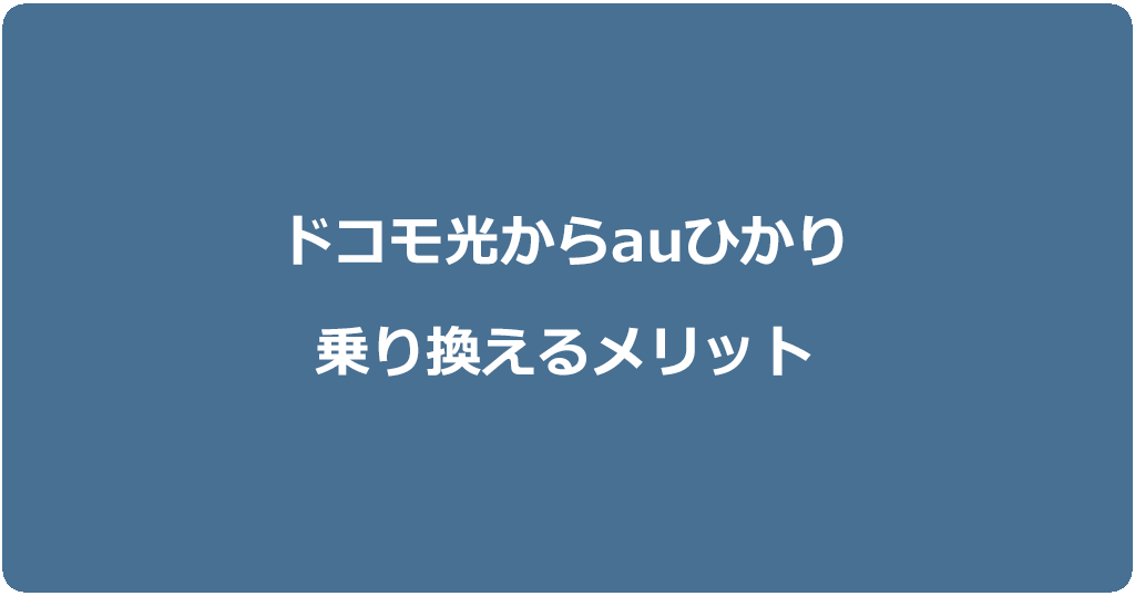 ドコモ光からauひかりに乗り換えるメリット