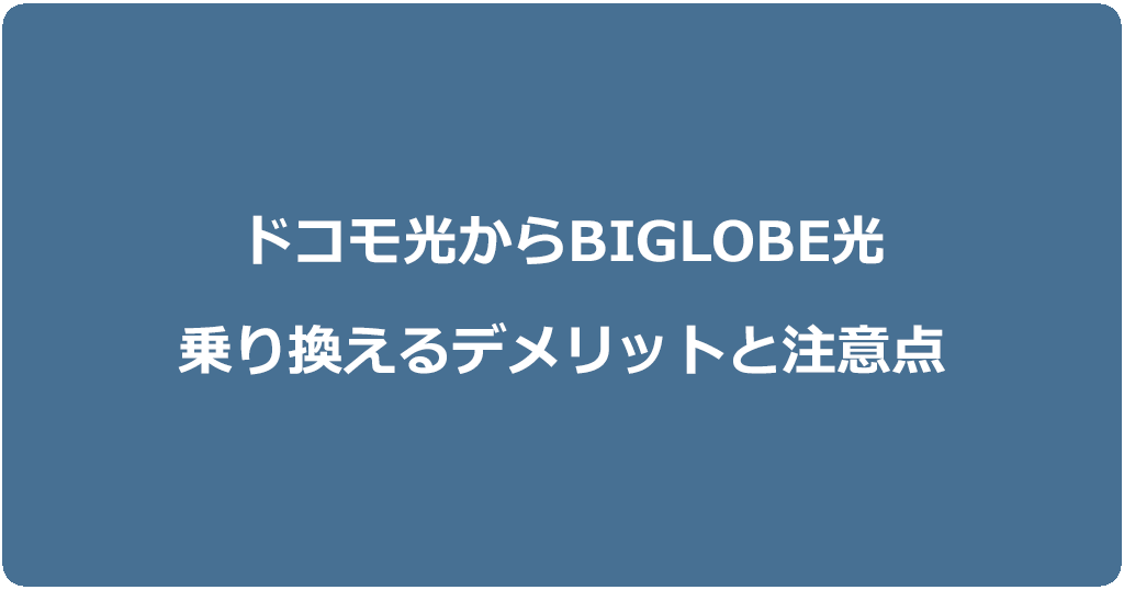 ドコモ光からビッグローブ光に乗り換えるデメリットと注意点