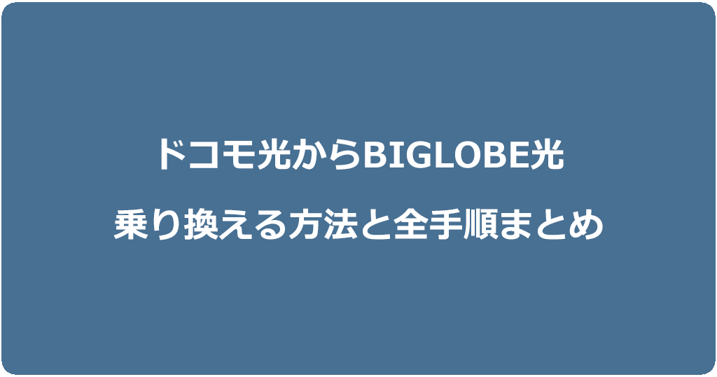 ドコモ光からビッグローブ光に乗り換える方法と全手順まとめ