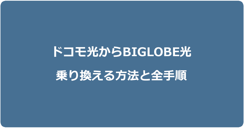 ドコモ光からビッグローブ光に乗り換える方法と全手順