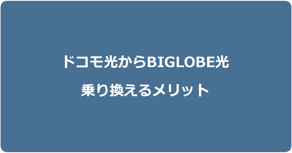 ドコモ光からビッグローブ光に乗り換えるメリット