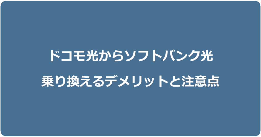 ドコモ光からソフトバンク光に乗り換えるデメリットと注意点