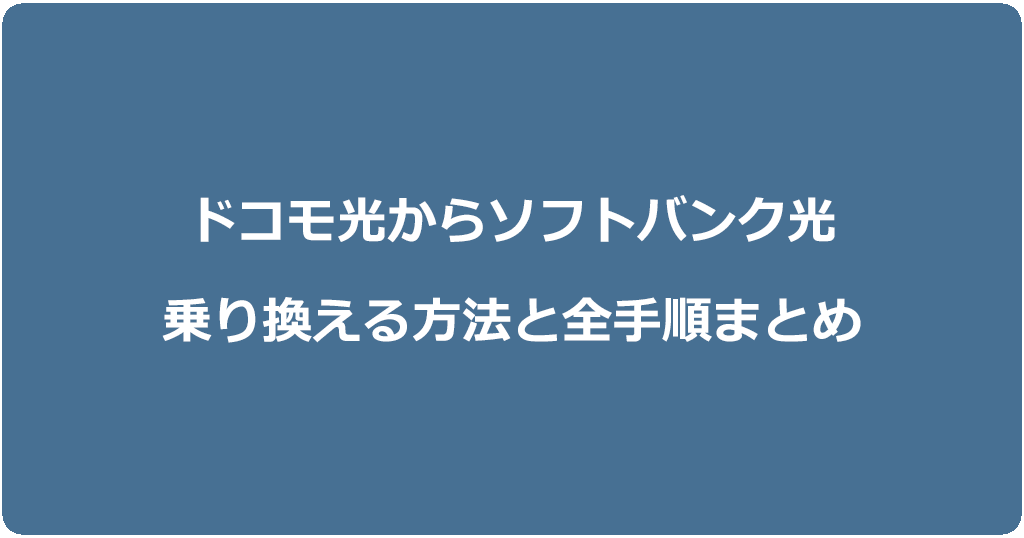 ドコモ光からソフトバンク光に乗り換える方法と全手順まとめ
