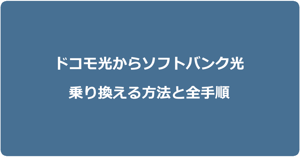 ドコモ光からソフトバンク光に乗り換える方法と全手順