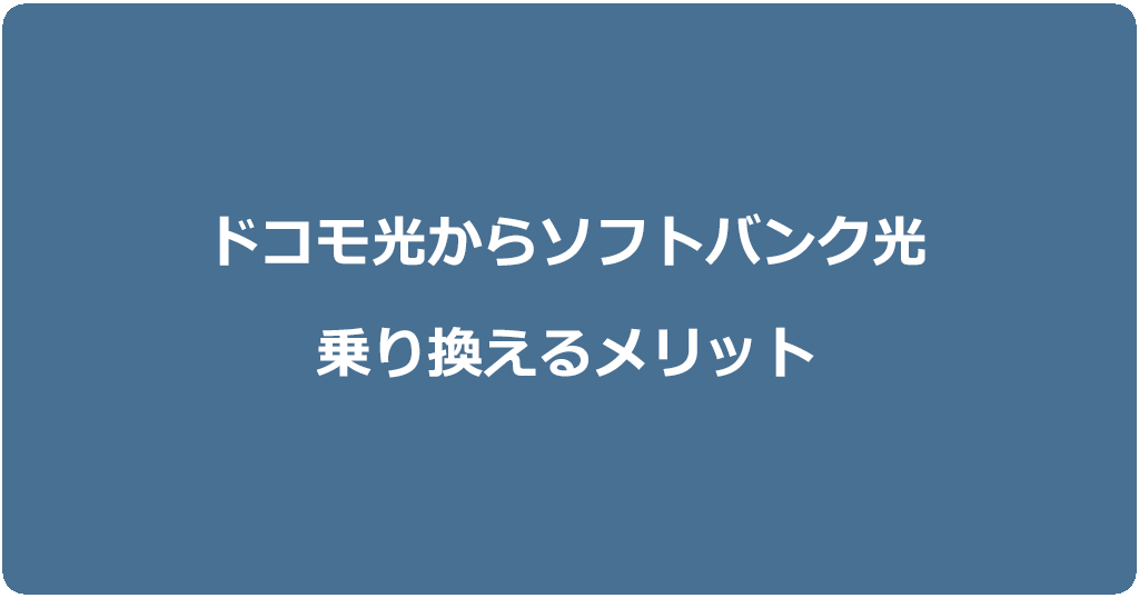 ドコモ光からソフトバンク光に乗り換えるメリット