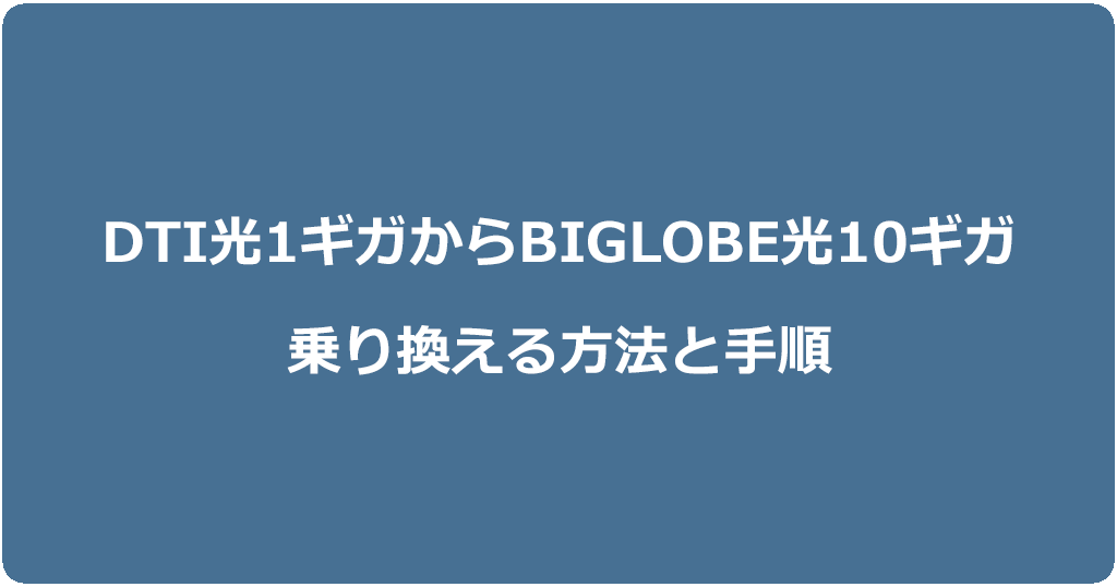 DTI光1ギガからビッグローブ光10ギガに乗り換える方法と手順