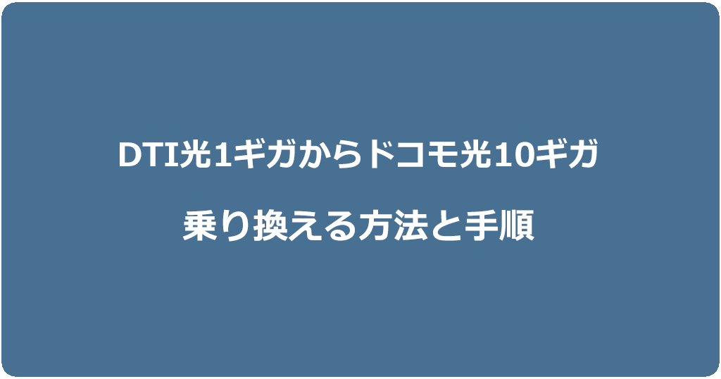 DTI光1ギガからドコモ光10ギガに乗り換える方法と手順