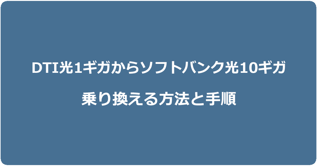 DTI光1ギガからソフトバンク光10ギガに乗り換える方法と手順