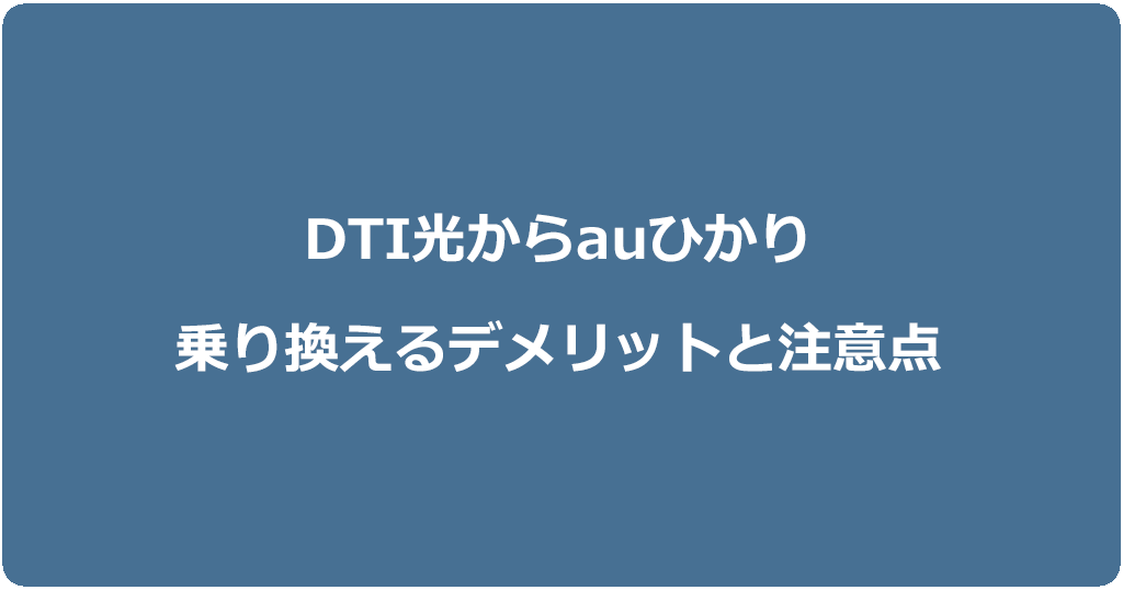DTI光からauひかりに乗り換えるデメリットと注意点