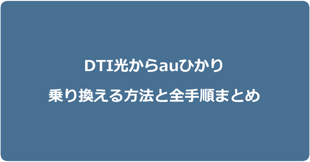 DTI光からauひかりに乗り換える方法と全手順まとめ