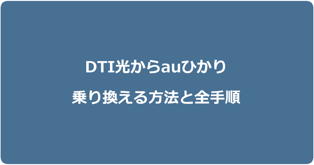 DTI光からauひかりに乗り換える方法と全手順