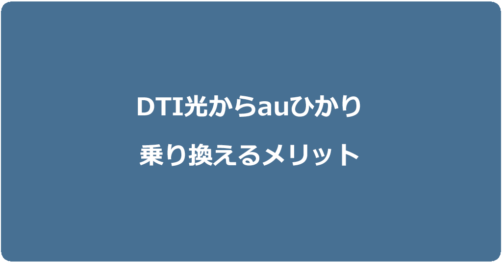 DTI光からauひかりに乗り換えるメリット