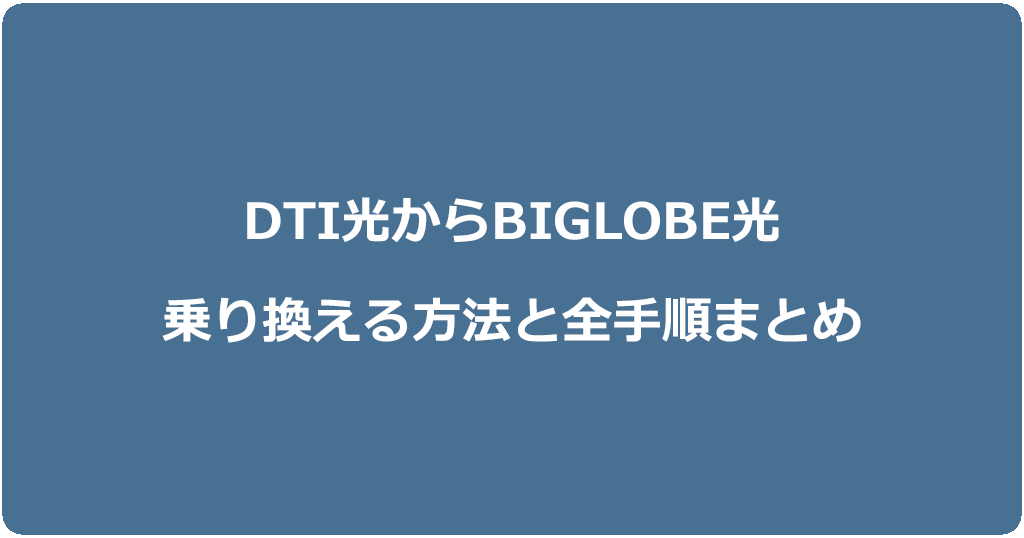 DTI光からビッグローブ光に乗り換える方法と全手順まとめ