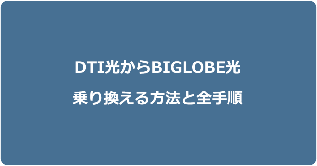 DTI光からビッグローブ光に乗り換える方法と全手順