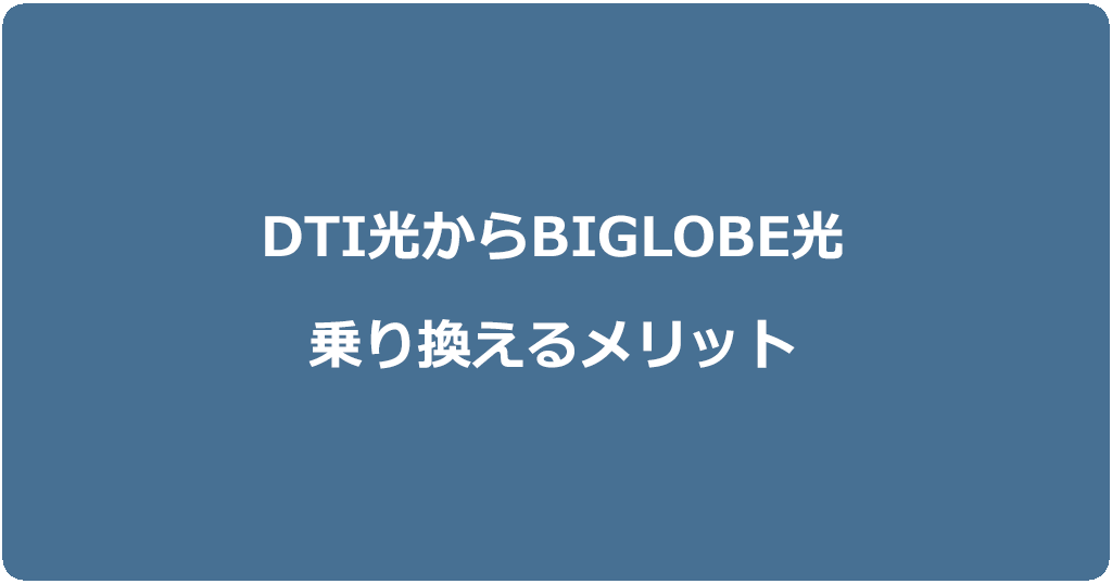 DTI光からビッグローブ光に乗り換えるメリット