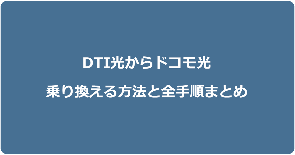 DTI光からドコモ光に乗り換える方法と全手順まとめ