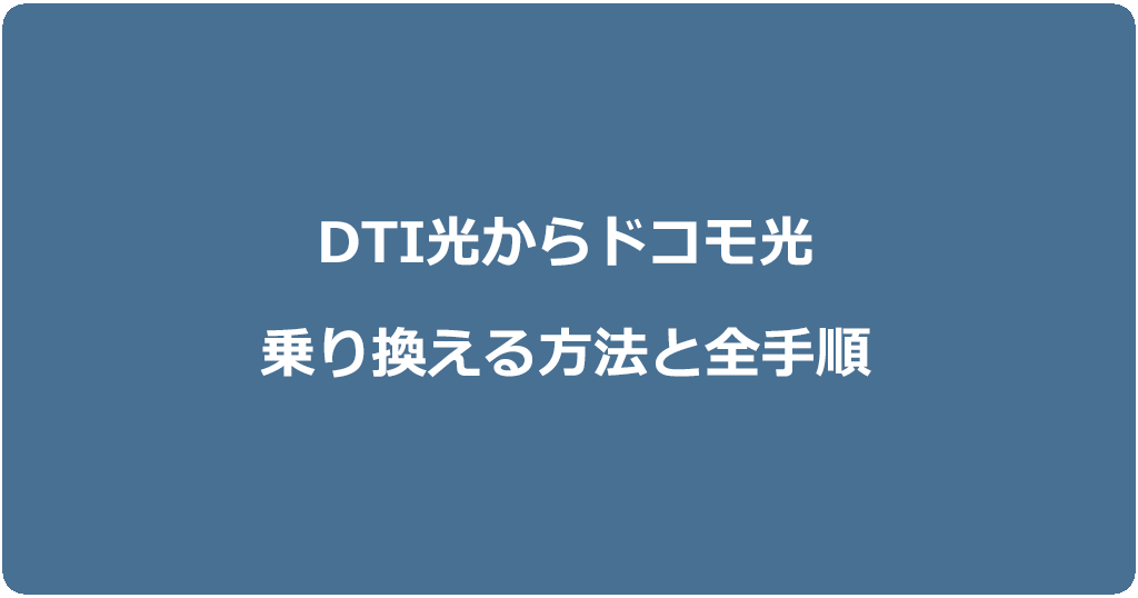 DTI光からドコモ光に乗り換える方法と全手順