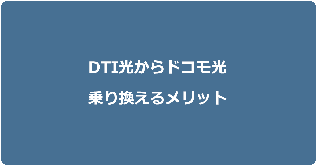 DTI光からドコモ光に乗り換えるメリット