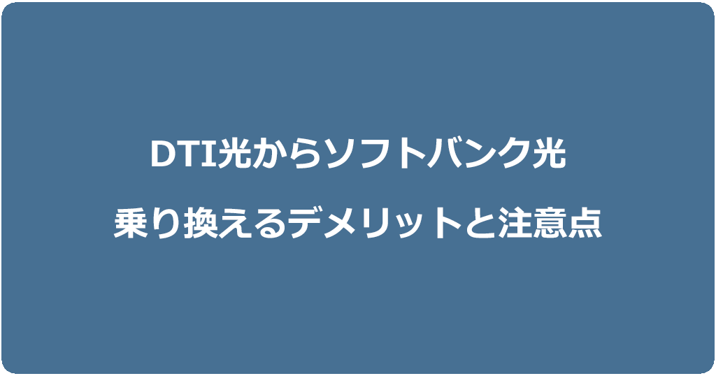 DTI光からソフトバンク光に乗り換えるデメリットと注意点