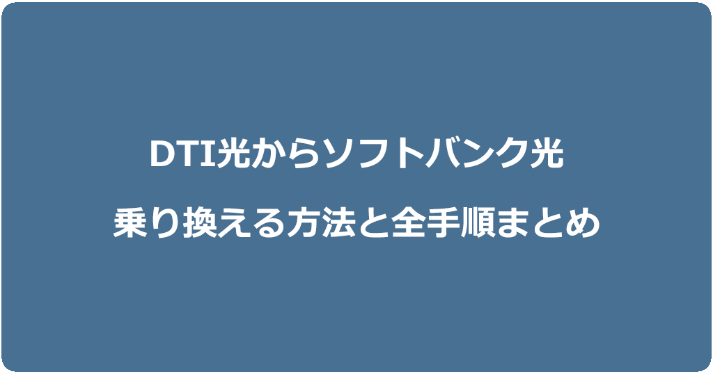 DTI光からソフトバンク光に乗り換える方法と全手順まとめ