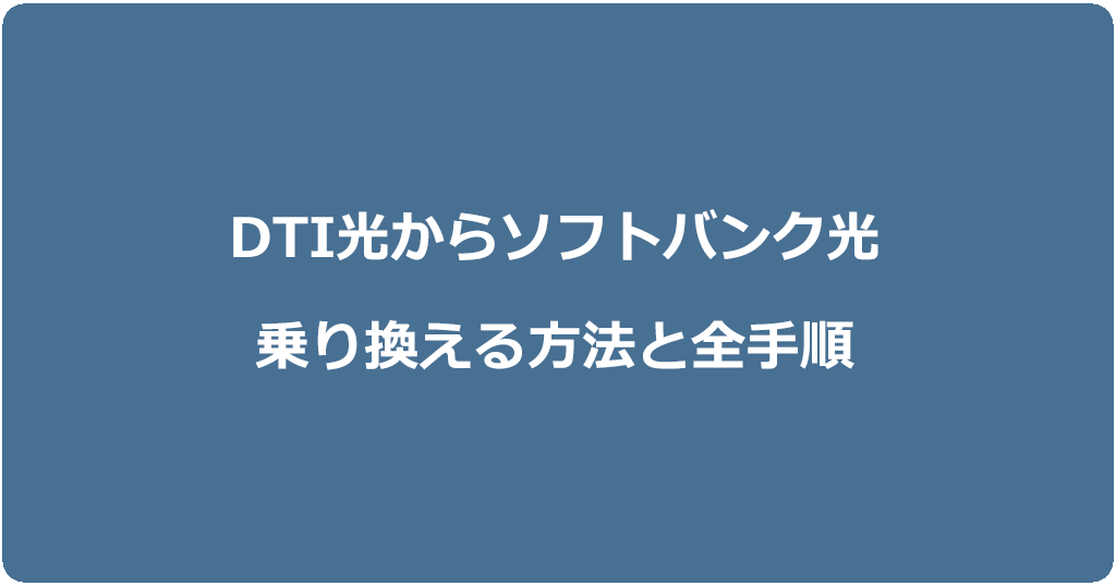 DTI光からソフトバンク光に乗り換える方法と全手順