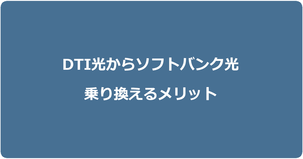 DTI光からソフトバンク光に乗り換えるメリット