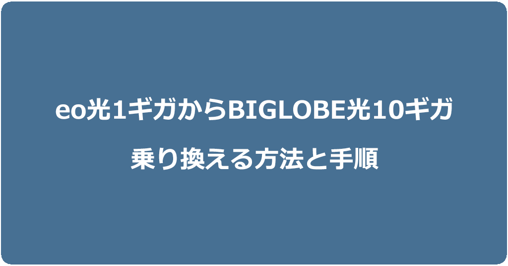 eo光1ギガからビッグローブ光10ギガに乗り換える方法と手順