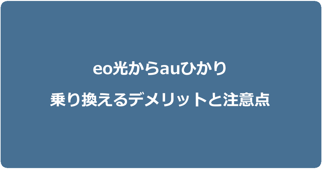 eo光からauひかりに乗り換えるデメリットと注意点