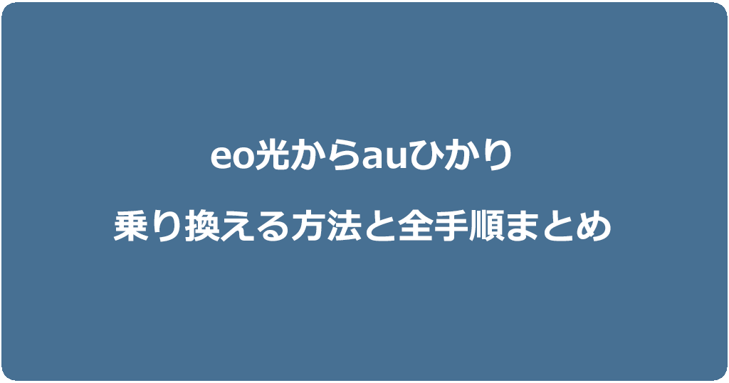 eo光からauひかりに乗り換える方法と全手順まとめ