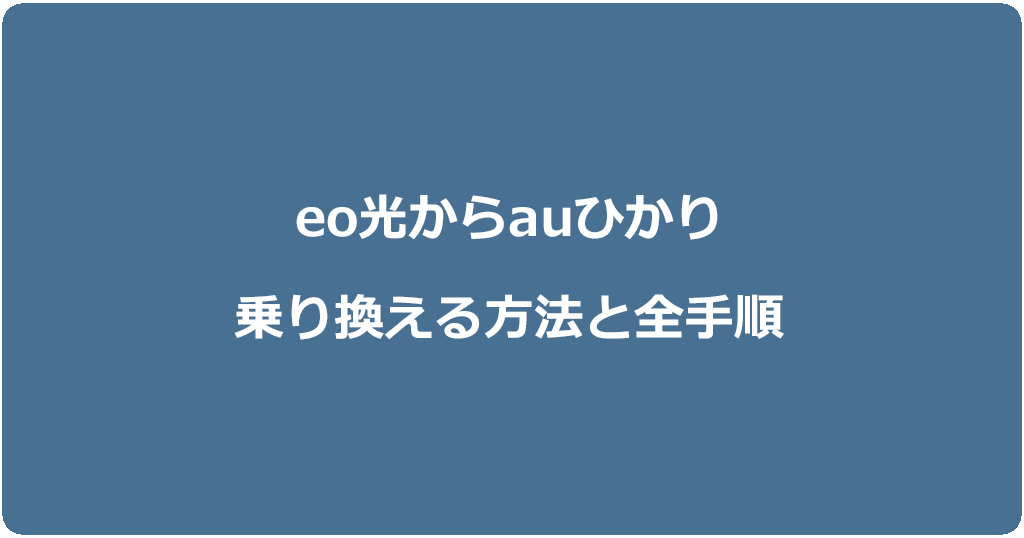 eo光からauひかりに乗り換える方法と全手順