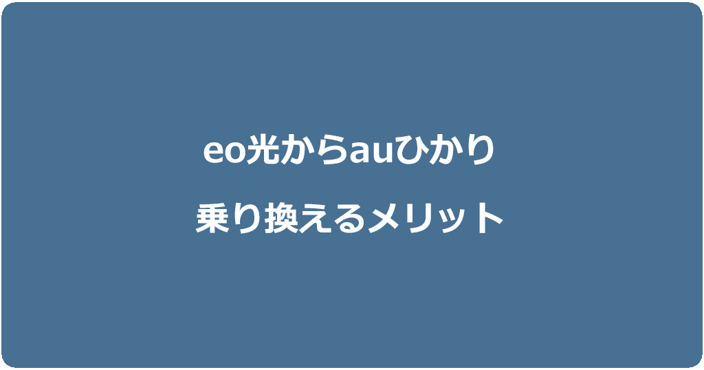 eo光からauひかりに乗り換えるメリット