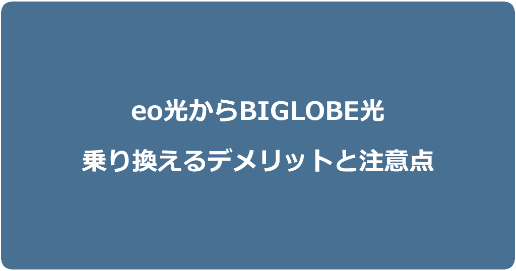 eo光からビッグローブ光に乗り換えるデメリットと注意点