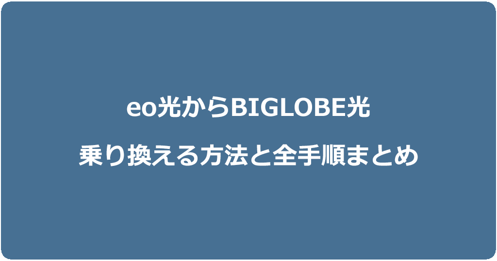 eo光からビッグローブ光に乗り換える方法と全手順まとめ