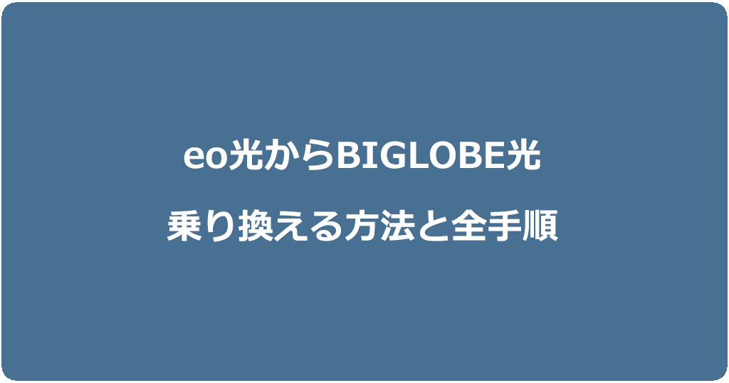 eo光からビッグローブ光に乗り換える方法と全手順