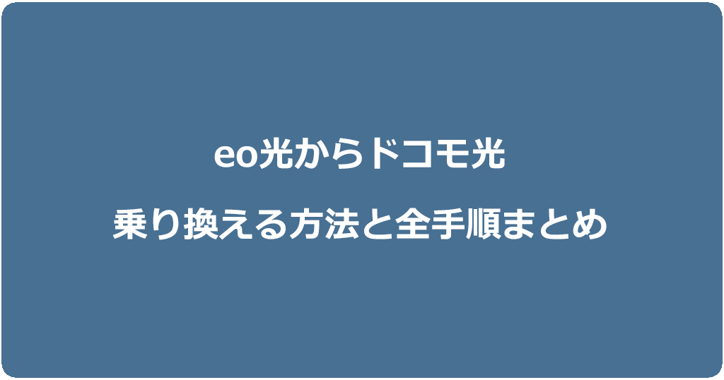 eo光からドコモ光に乗り換える方法と全手順まとめ
