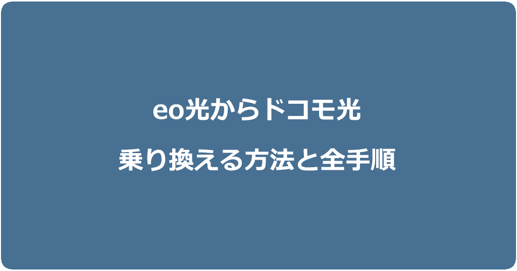 eo光からドコモ光に乗り換える方法と全手順