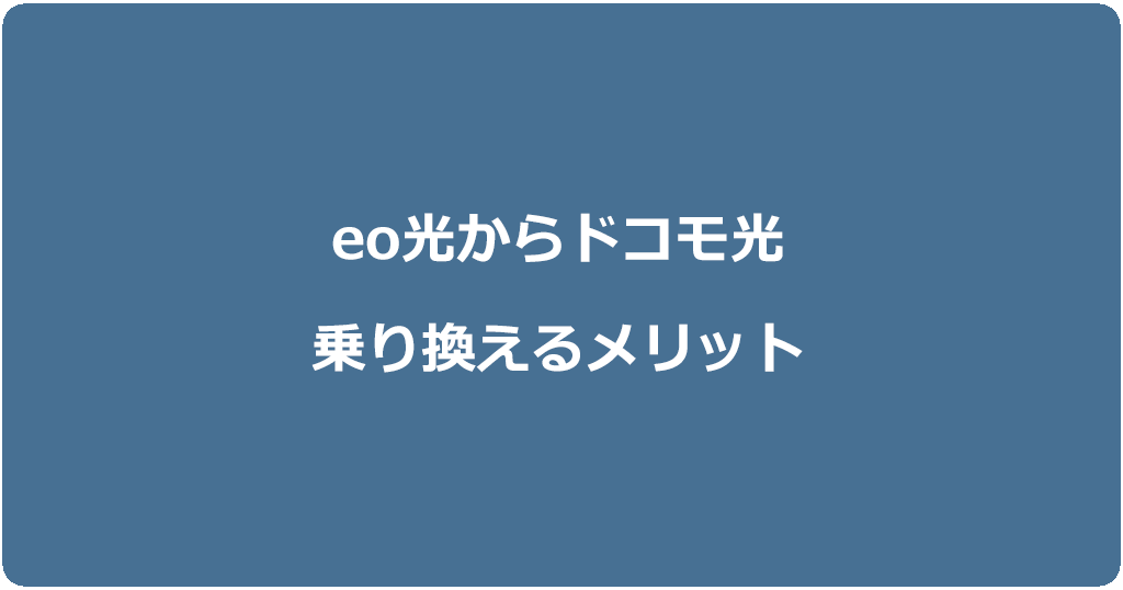 eo光からドコモ光に乗り換えるメリット