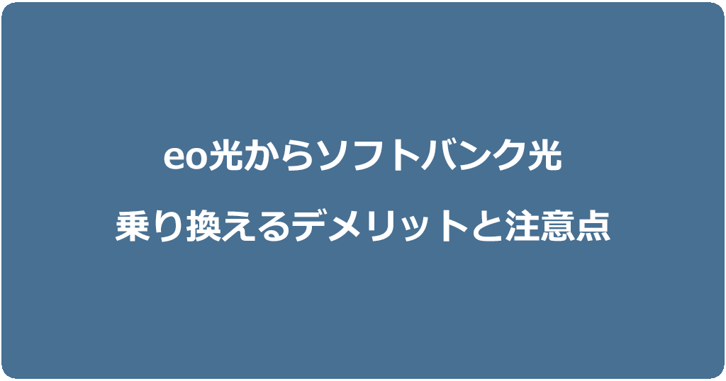 eo光からソフトバンク光に乗り換えるデメリットと注意点