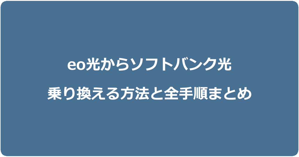 eo光からソフトバンク光に乗り換える方法と全手順まとめ