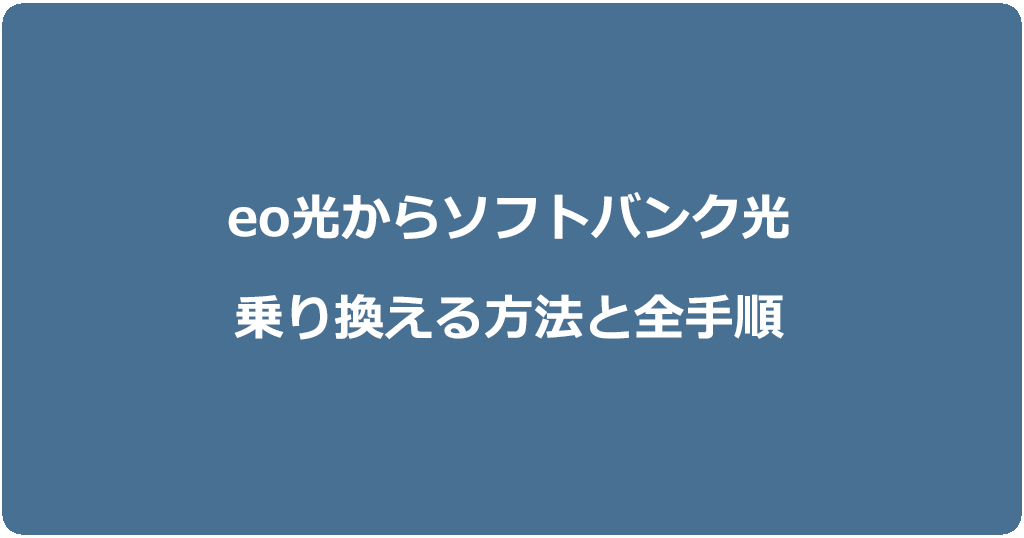 eo光からソフトバンク光に乗り換える方法と全手順