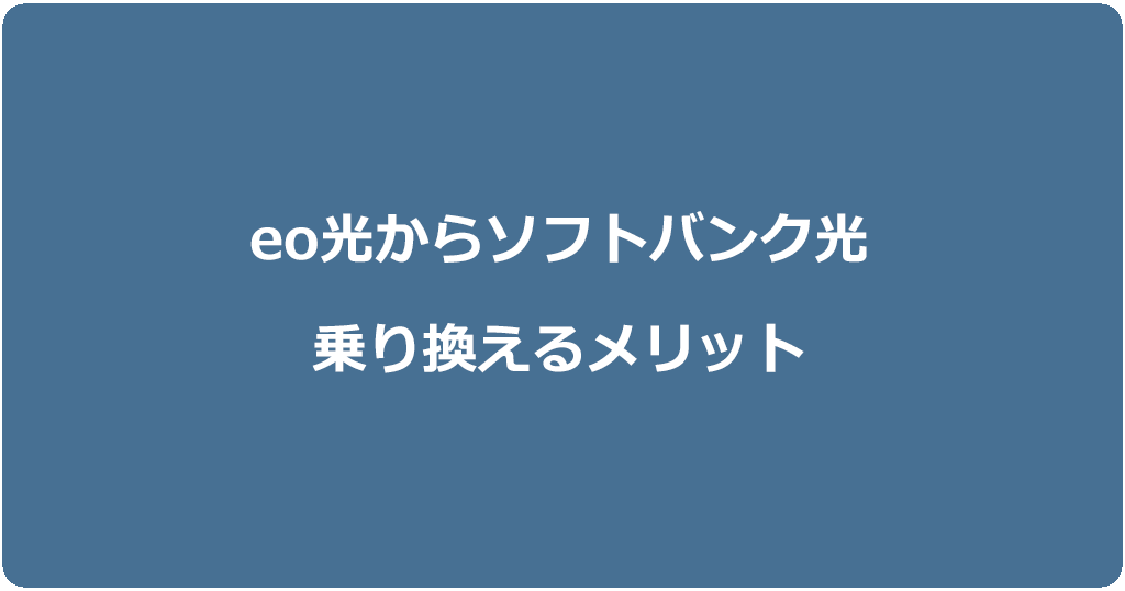 eo光からソフトバンク光に乗り換えるメリット