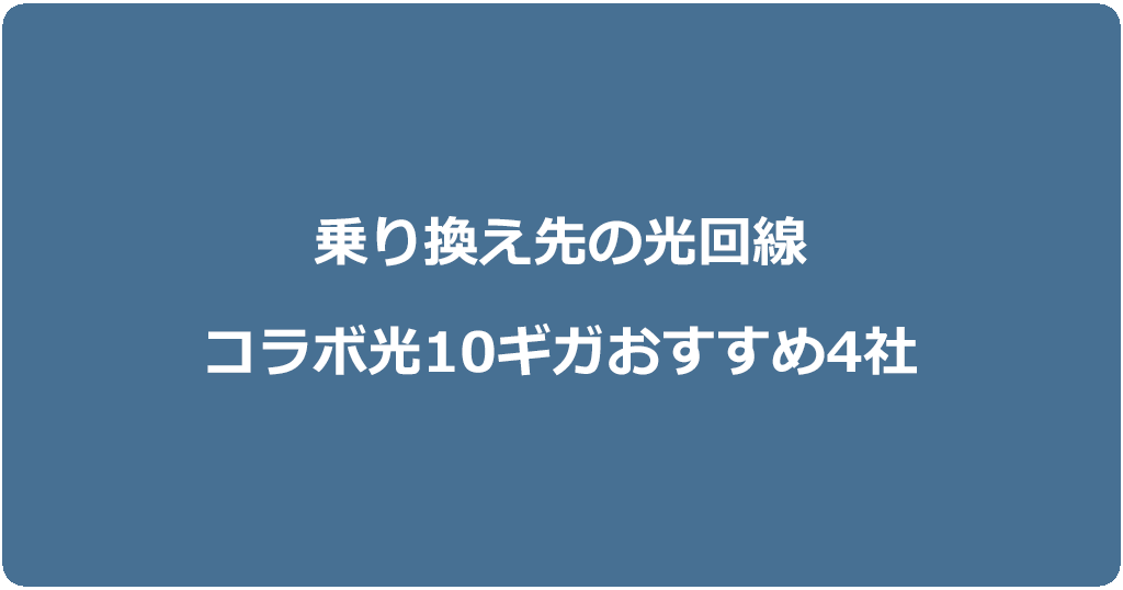 乗り換えにおすすめな光回線(コラボ光10ギガ)4社を比較