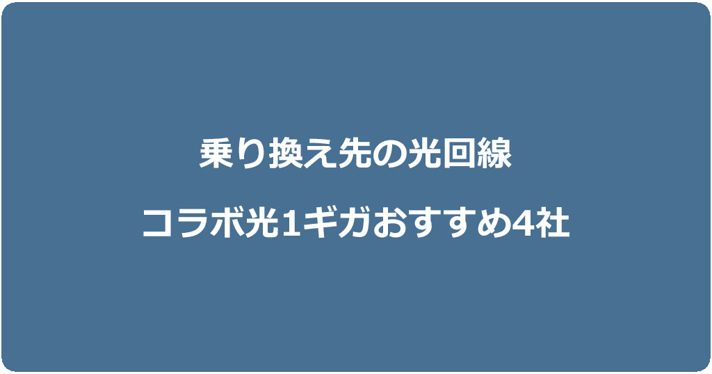乗り換えにおすすめな光回線(コラボ光1ギガ)4社を比較